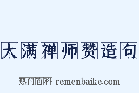 大满禅师赞造句是什么意思的图片